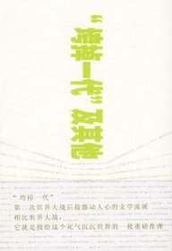 “垮掉一代”及其他