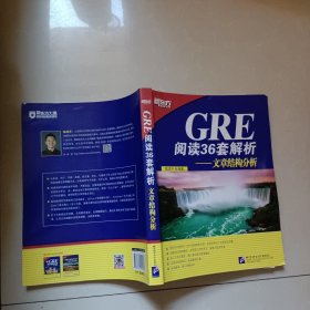 新东方·GRE阅读36套解析：文章结构分析