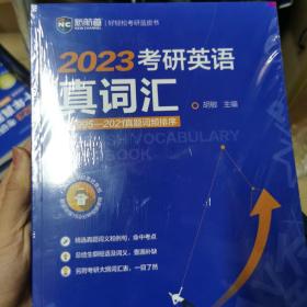 2022考研英语真词汇 词频排序真题例句 新航道胡敏蓝皮书 送9小时美式音频160分钟视频课程