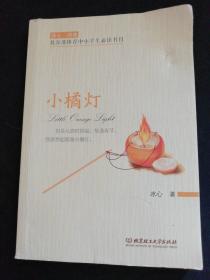 冰心三部曲：小橘灯