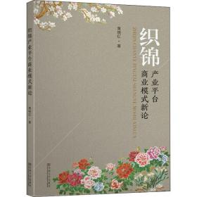 织锦产业台商业模式新论 商业贸易 黄晓红 新华正版