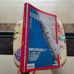 中国国家地理2014.10西藏特刊【附地图】 中国国家地理杂志社