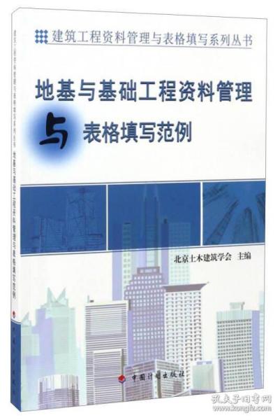 建筑工程资料管理与表格填写系列丛书：地基与基础工程资料管理与表格填写范例