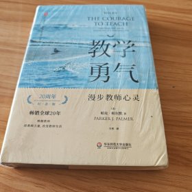 教学勇气：漫步教师心灵（20周年纪念版） 大夏书系