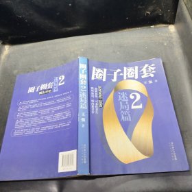 圈子圈套2：迷局篇