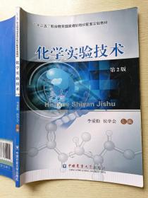 化学实验技术（第2版）李爱勤  侯学会  中国农业大学出版社
