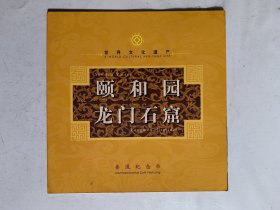 世界文化遗产 颐和园 龙门石窟 普通纪念币（两枚1组.康银阁装帧卡币）