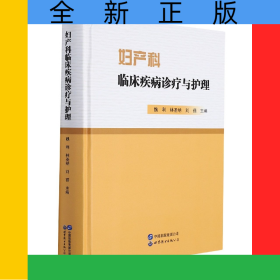 妇产科临床疾病诊疗与护理