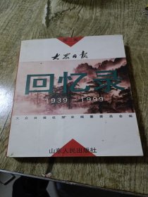 大众日报回忆录:1939-1999.第二集