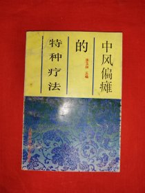 名家經(jīng)典丨中風(fēng)偏癱的特種療法（全一冊）1993年原版老書，僅印6050本！
