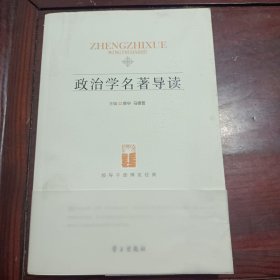 政治学名著导读