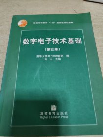 数字电子技术基础（第五版）