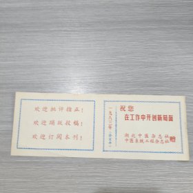 1983年 年历卡 湖北中医杂志社 中医系统工程杂志社赠