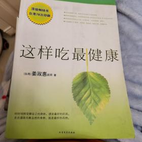 这样吃最健康