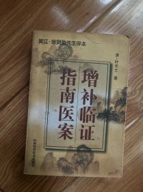 名老中医家藏:增初临证指南医案，夹有两张中医方