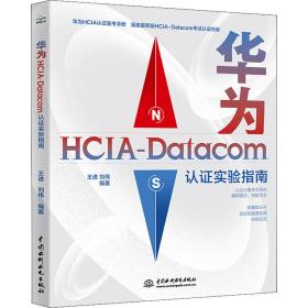 华为hcia-data认证实验指南 网络技术 王进,刘伟 新华正版