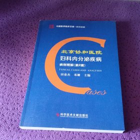 北京协和医院妇科内分泌疾病病例精解（第2辑）