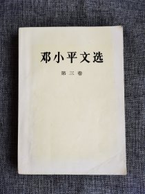 邓小平文选 第三卷【人民出版社1993年1版1印，大32开本，418页】