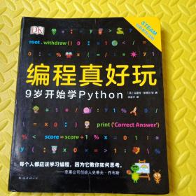 DK编程真好玩：9岁开始学Python