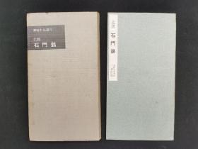 二玄社书迹名品丛刊 石门铭 有函套