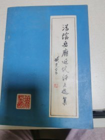 汤阴岳庙近代诗文选集第一辑