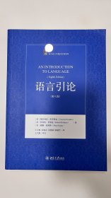 语言引论(第八版) An Introduction to Language (Eighth Edition) 中译本