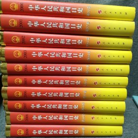 中华人民共和国日史2000-2009：第51-60卷(全十册)