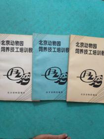 北京动物园饲养技工培训教材：初级工用、中级工用、高级工用【全三册】