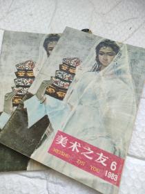 美术之友 1983年第6