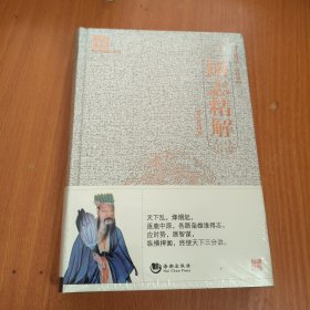 国学经典系列丛书：三国志精解