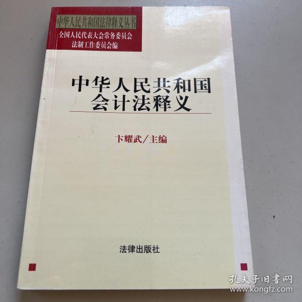 中华人民共和国会计法释义——中华人民共和国法律释义丛书