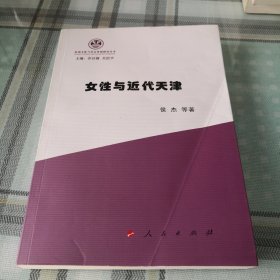 女性与近代天津（性别文化与社会发展研究丛书）；10-3-3外架2