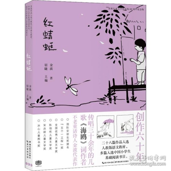 海豚.金波儿童文学作品集60周年纪念版：红蜻蜓诗集