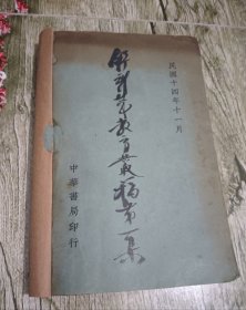 上海著名教育家舒新城先生代表著作 民国十四年初版《舒新城教育丛稿》一册全。