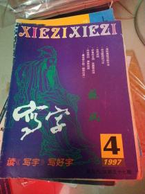 写字1997年第4期