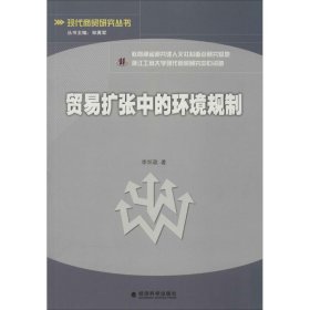 貿易擴張中的環(huán)境規(guī)制