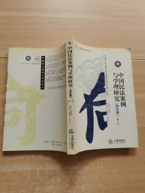 中国民法案例与学理研究（物权篇）