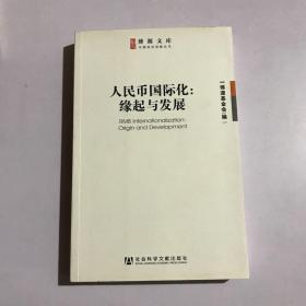 博源文库·中国经济观察丛书：人民币国际化：缘起与发展