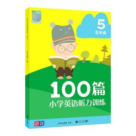 100篇小学英语听力训练五年级 普通图书/教材教辅/教辅/小学教辅/小学通用 上海元远教育 同济大学 9787576500363