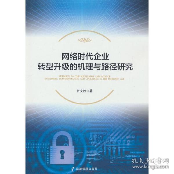 网络时代企业转型升级的机理与路径研究