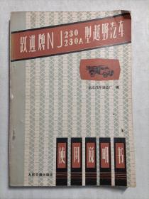 跃进牌NJ230/230A型越野汽车使用说明书  1976年