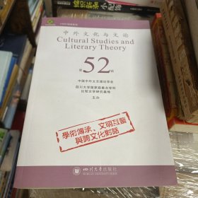 中外文化与文论（52）