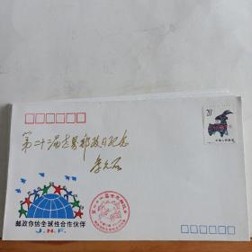 纪念封   :  第22届世界邮政日纪念封