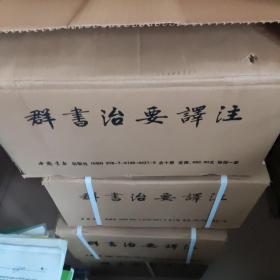群书治要译注（全注全译繁体竖排精装全十册·五十卷完整本，净空法师等担任顾问、刘余莉教授主编）