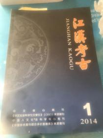 期刊：江汉考古（2014年第1期）（总第130期）