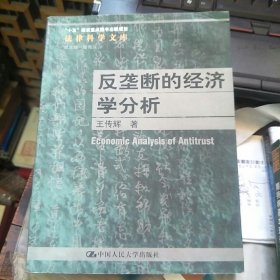 反垄断的经济学分析