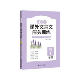 初中生课外文言文闯关训练（7年级）