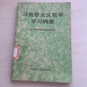 马克思主义哲学学习纲要