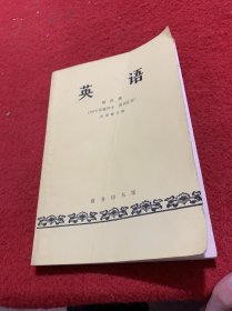 英语（第四册）