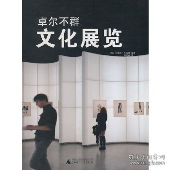 卓尔不群 文化展览(成功的展会设计案例)